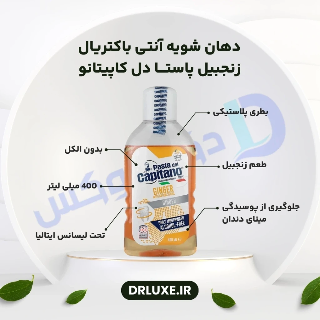 دهانشویه زنجبیل پاستا دل کاپیتانو 400 میلی لیتر